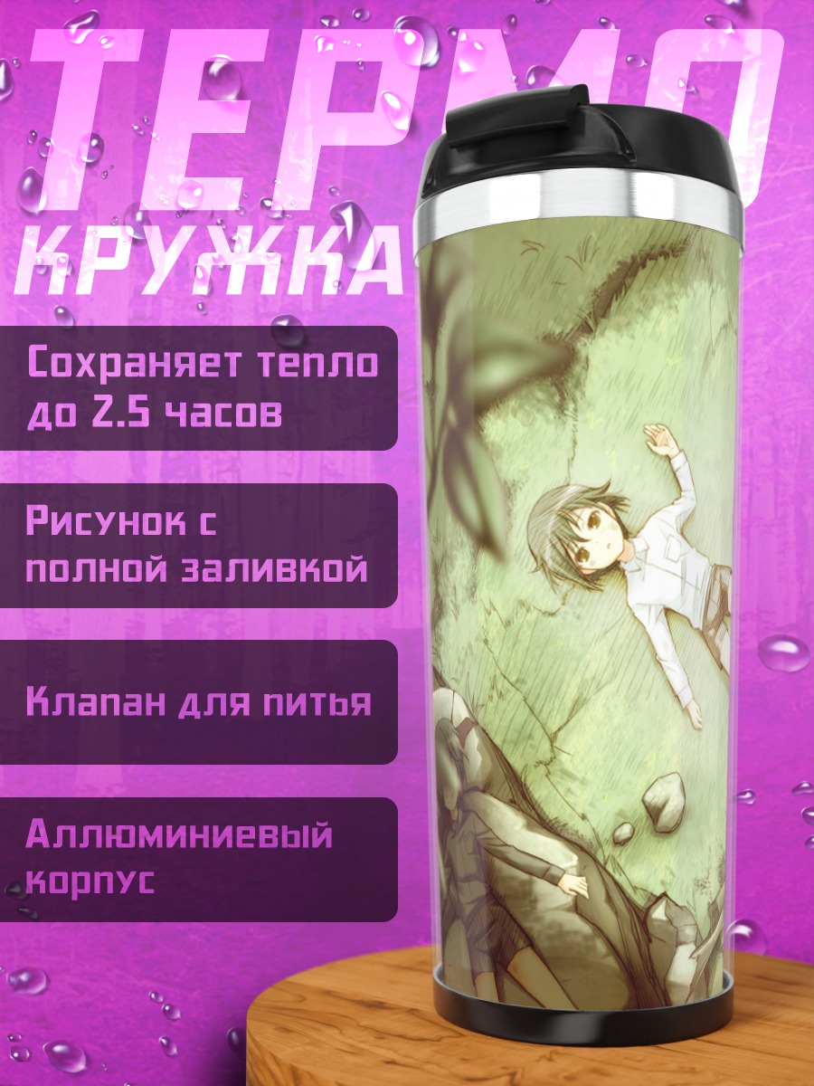 Термокружка Аято Наои в траве