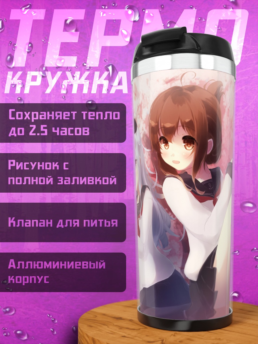 Термокружка Девочки Kantai Collection