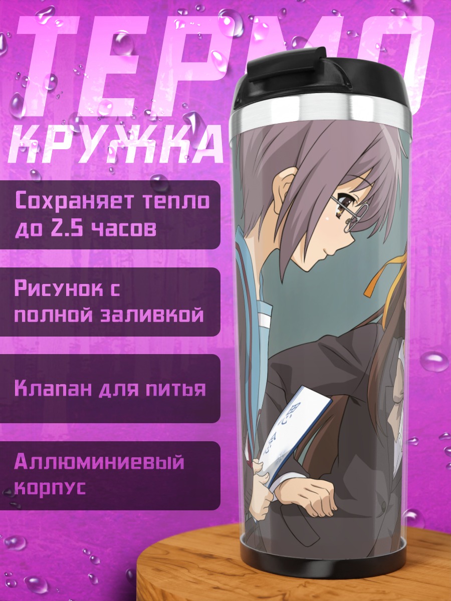 Термокружка Харухи Судзумия в школе