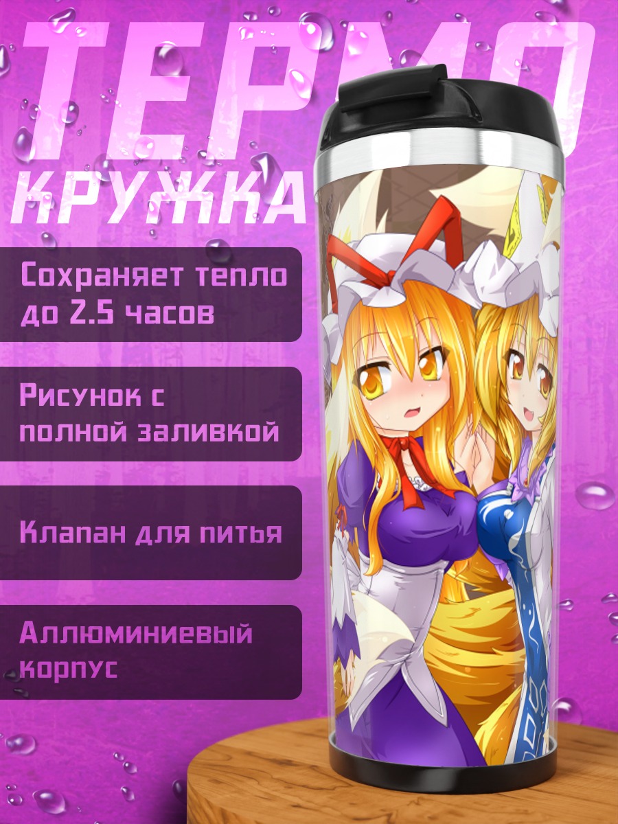 Термокружка Юкари Якумо и Ран