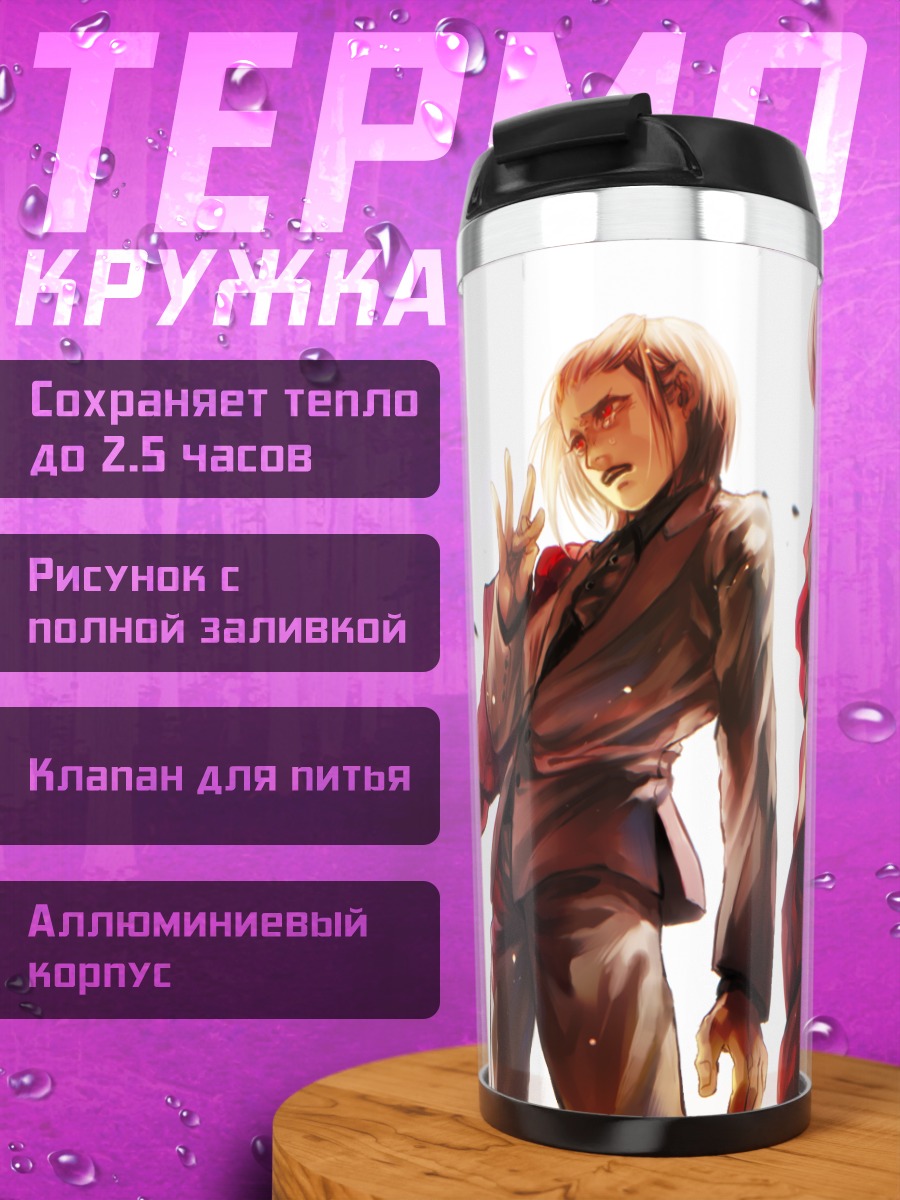 Термокружка Шу Цукияма и Наки