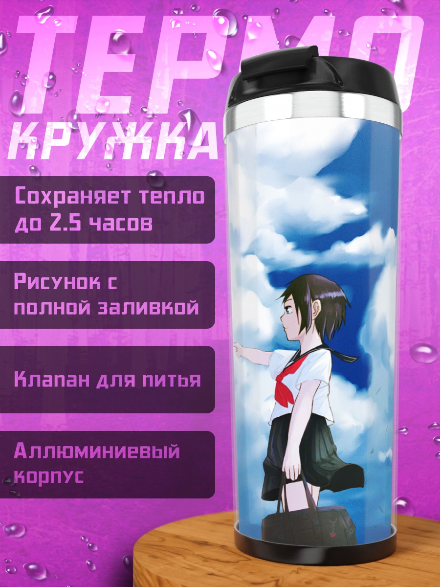 Термокружка Школьницы под облаками
