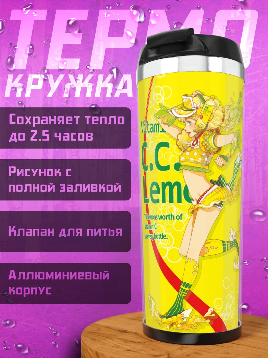 Термокружка Си Си Лемон