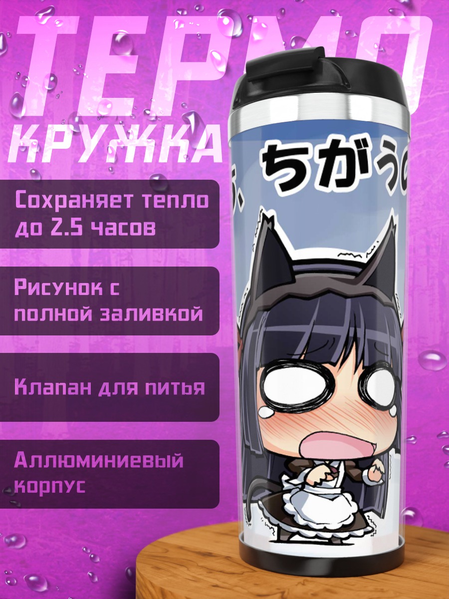 Термокружка Рури Гокоу в ярости