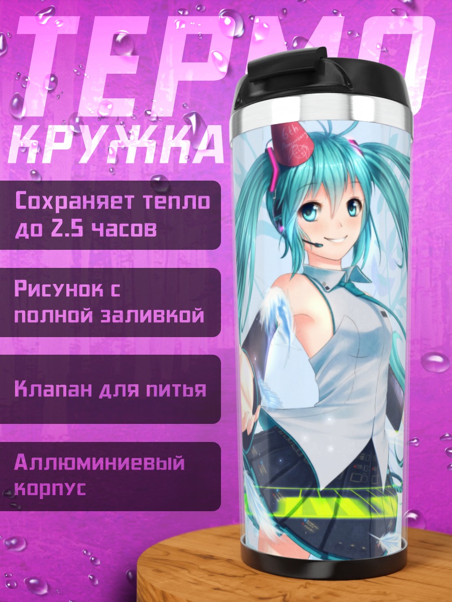 Термокружка Мику Хацунэ в голубом