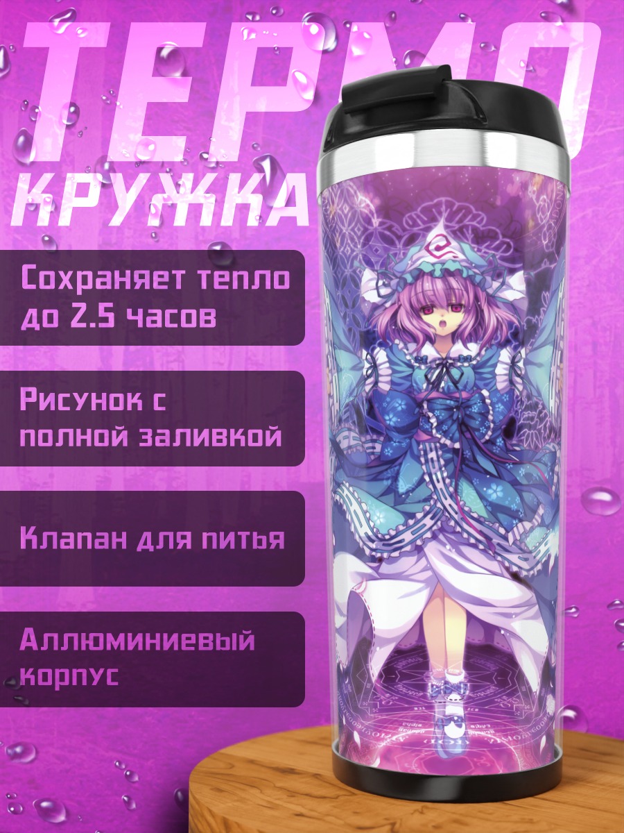 Термокружка Ююко Сайгёдзи в цветах
