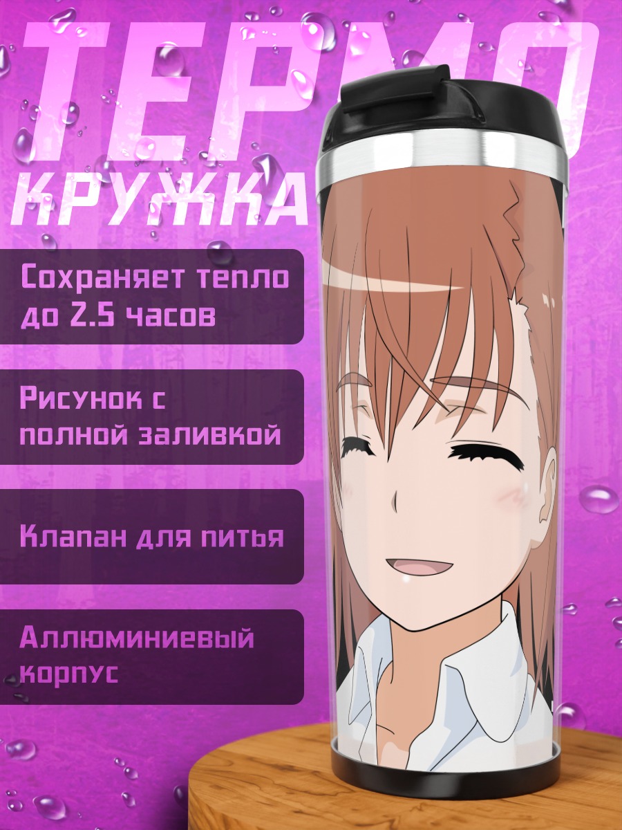 Термокружка Мисака Микото улыбается