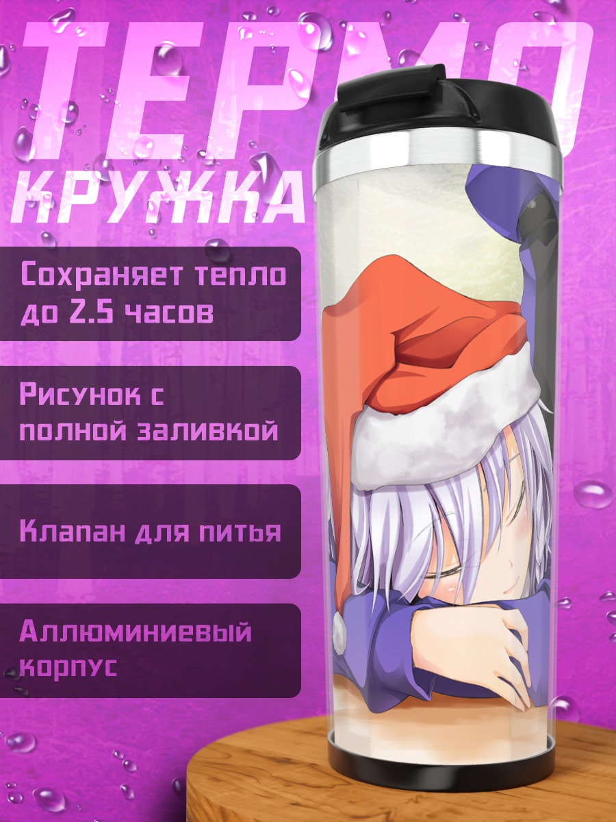 Термокружка Сакуя Изаёй спит