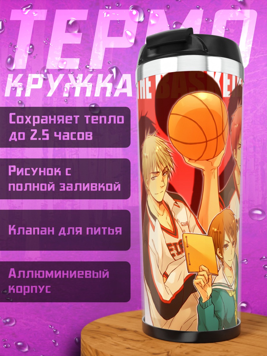 Термокружка Команда Куроко но Баскет