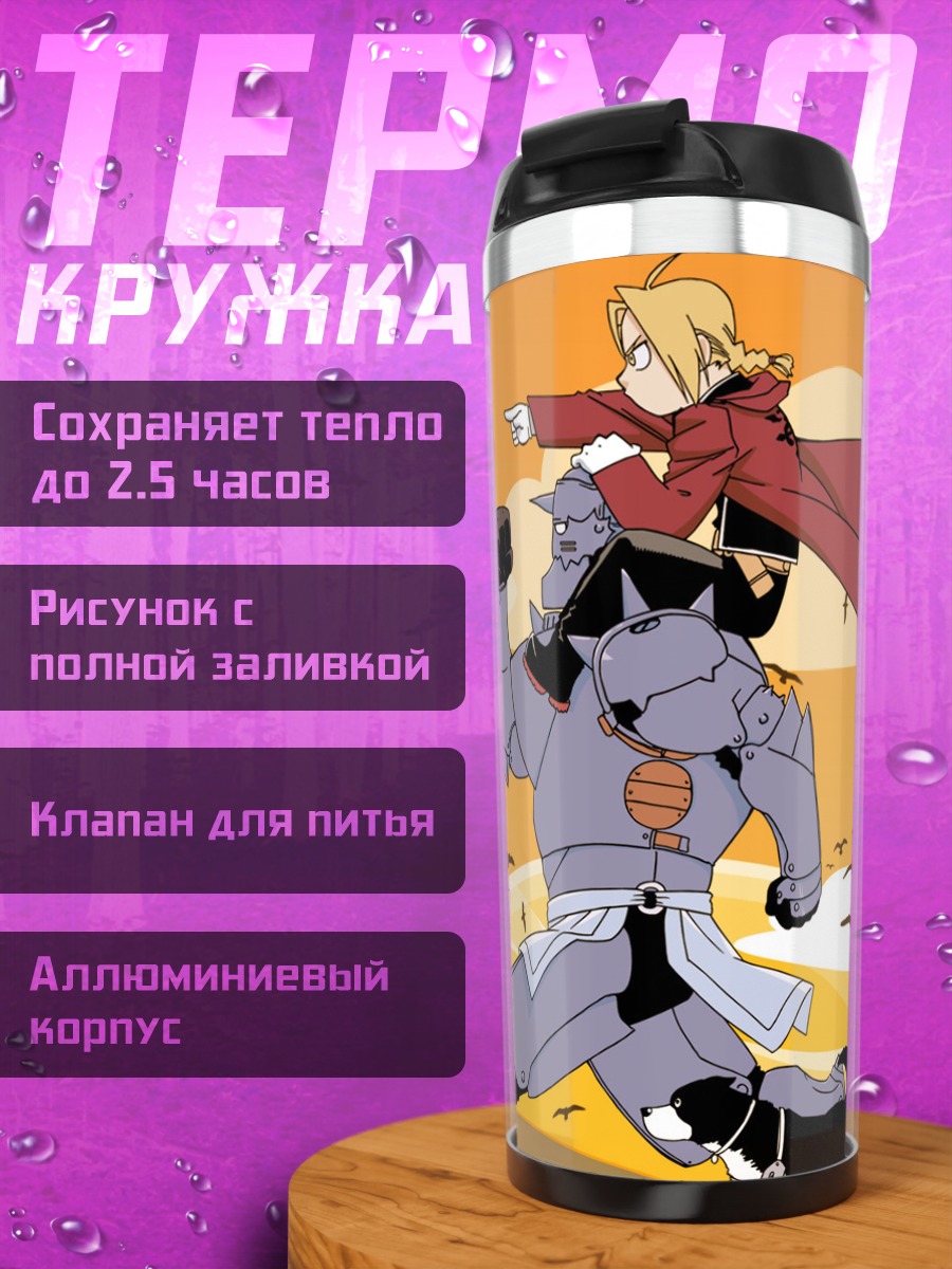 Термокружка Эдвард и Альфонс Элрики