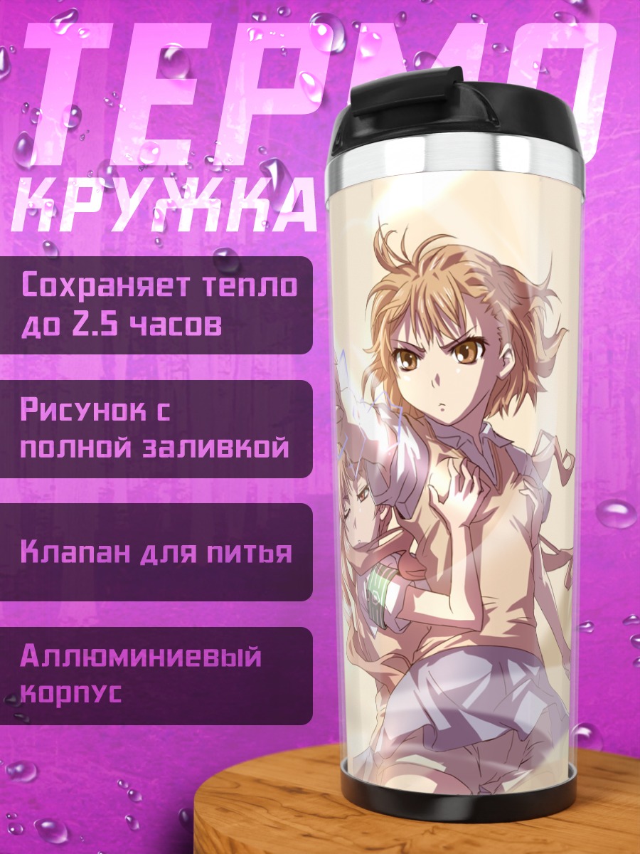 Термокружка Мисака Микото и Куроко