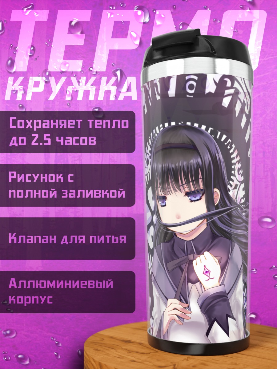 Термокружка Акеми Хомура в вихре
