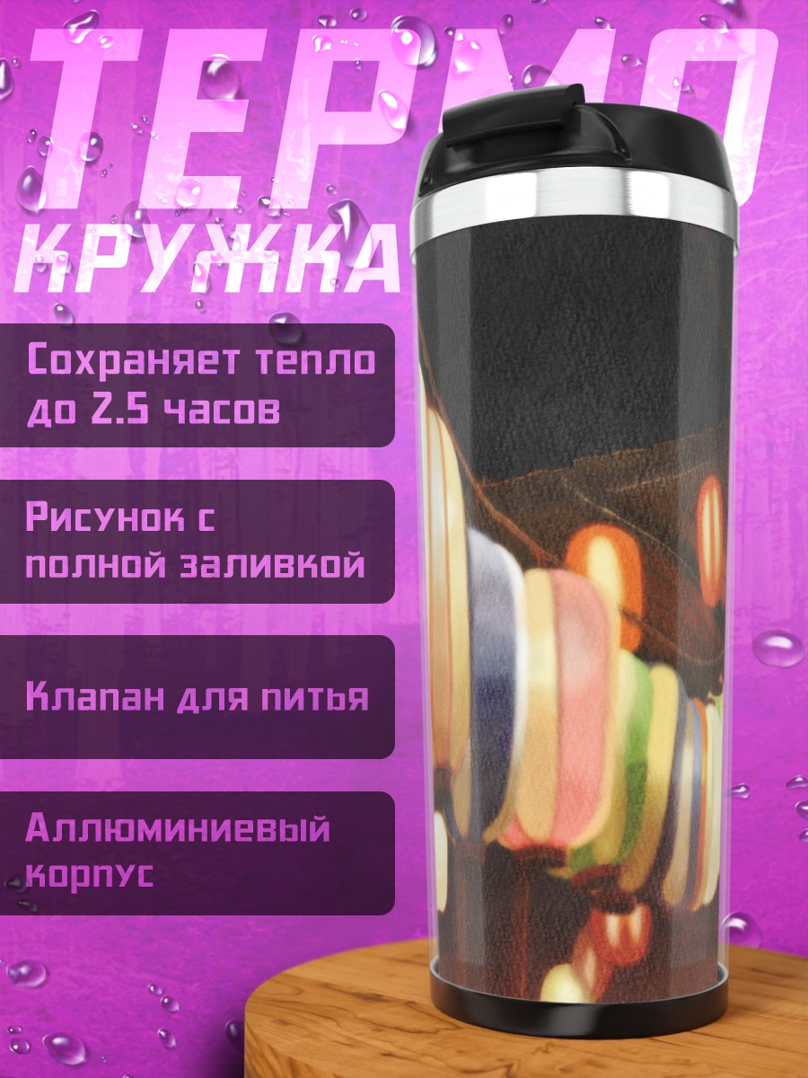 Термокружка Ночной фестиваль фонарей