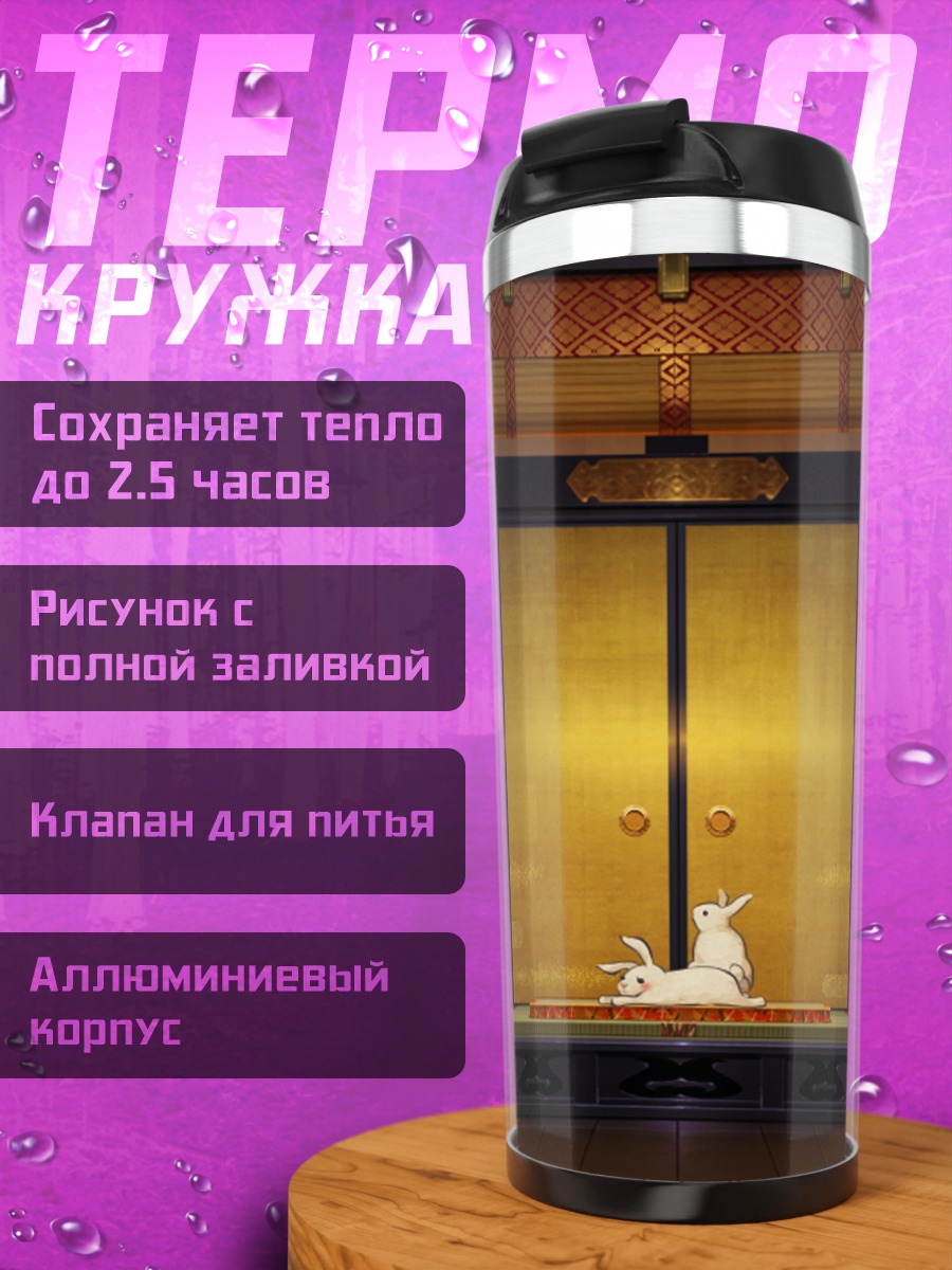 Термокружка Кролик в цветах