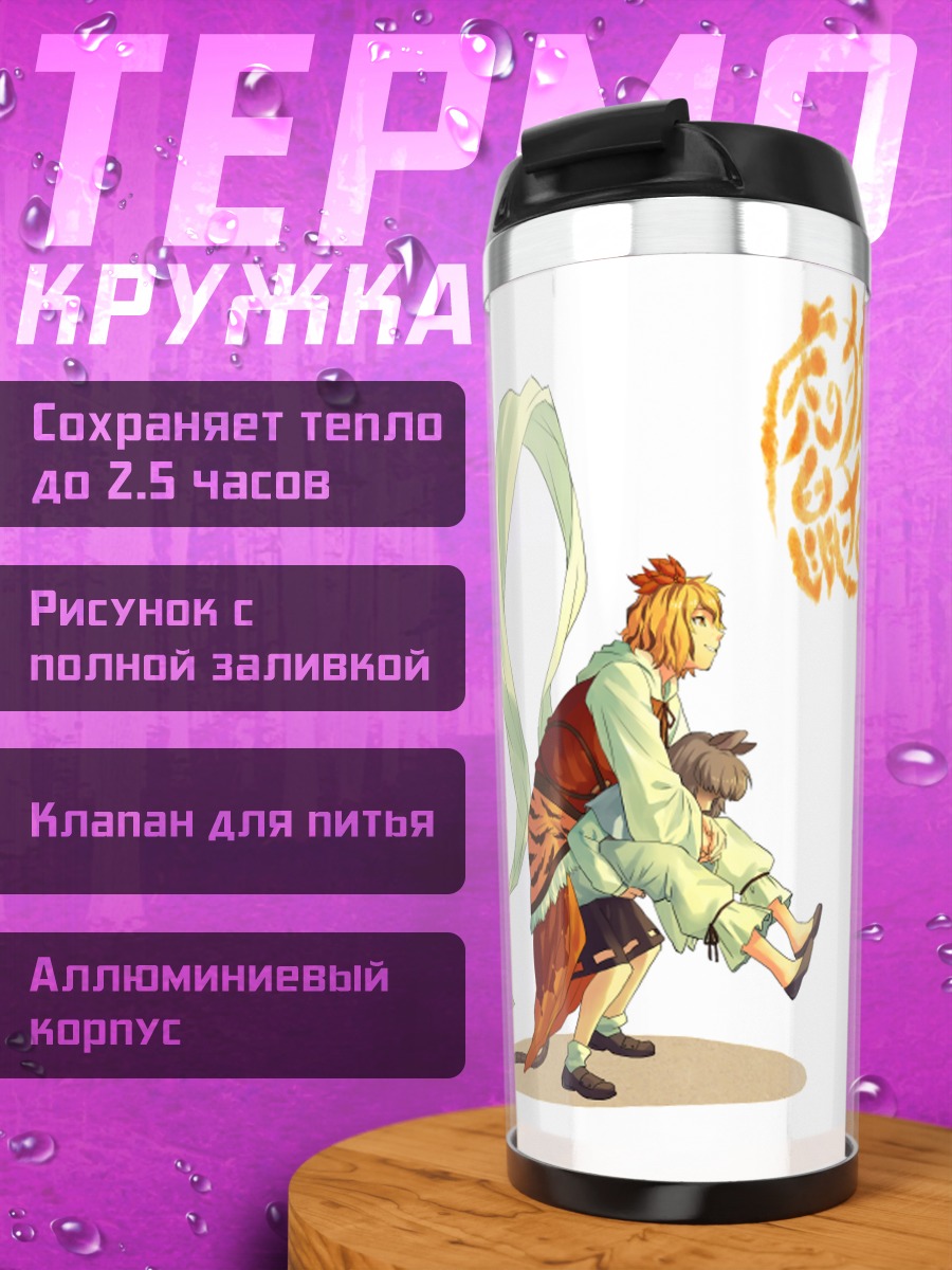 Термокружка Чэнь и Назрин