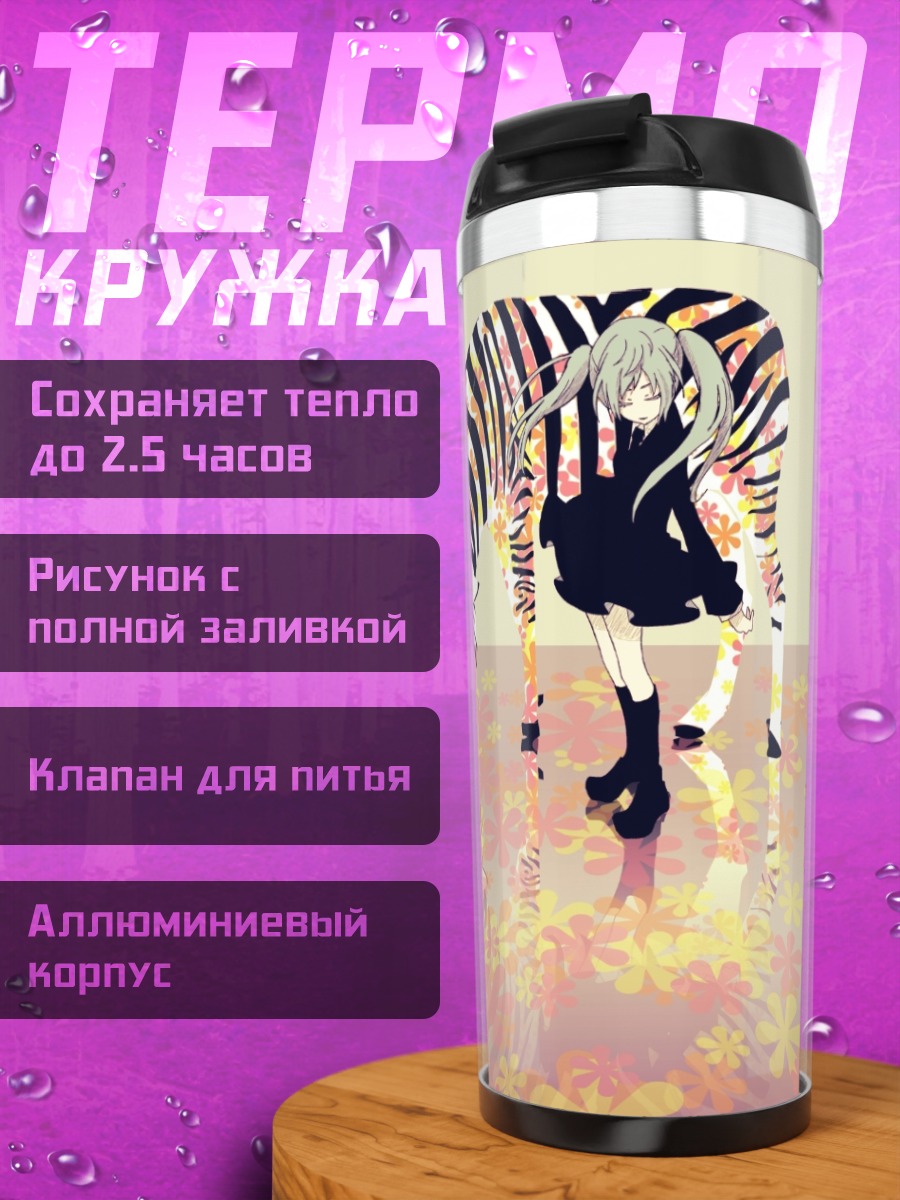Термокружка Мику Хацунэ и зебра