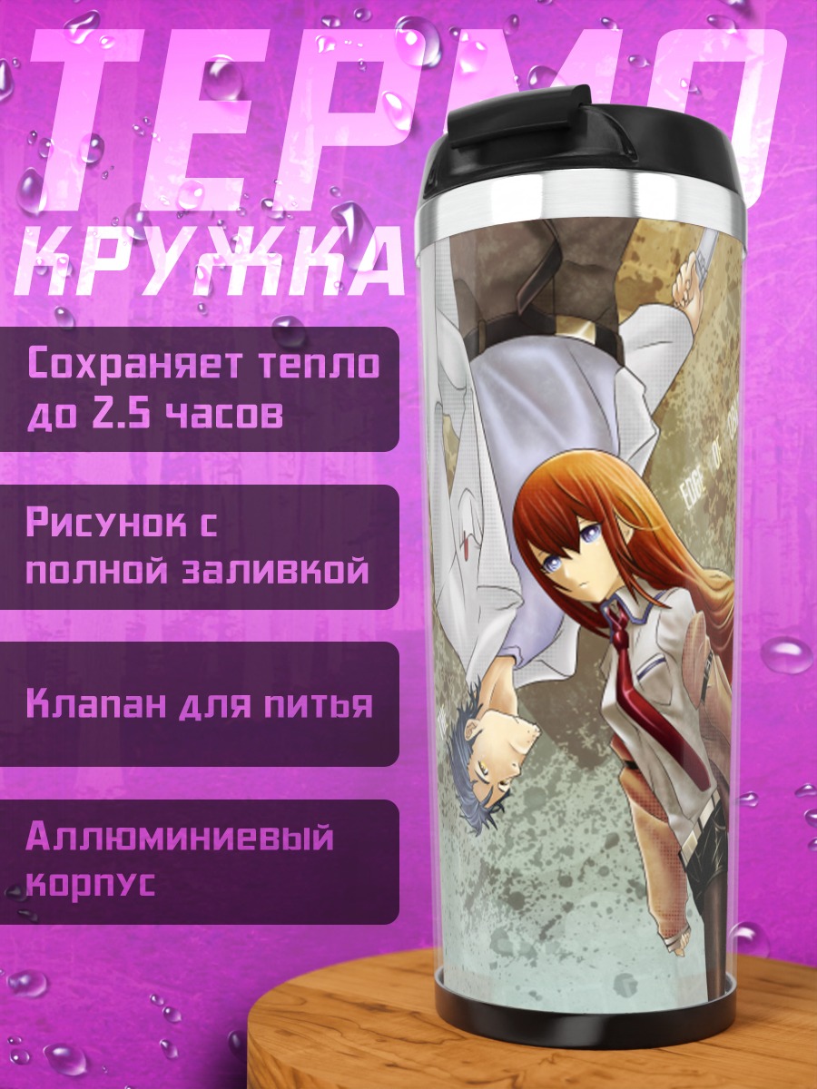 Термокружка Курису Макисэ и Окабе