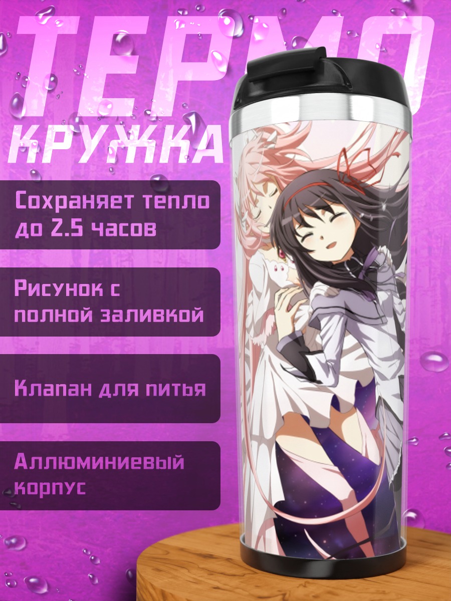 Термокружка Хомура Акеми и Мадока