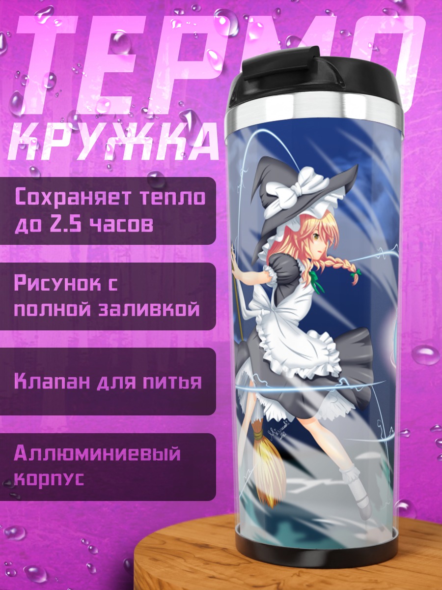 Термокружка Мариса Кирисаме с магией