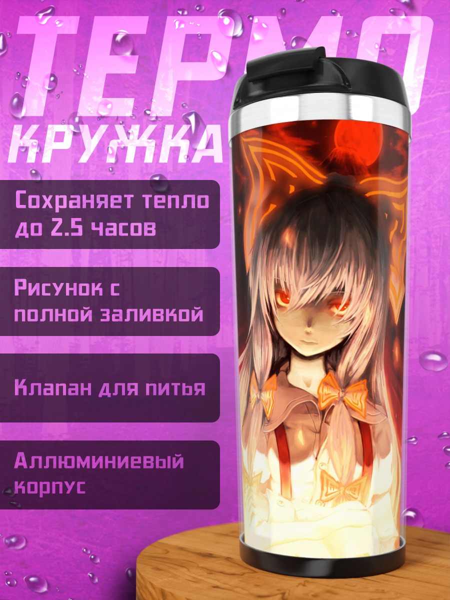 Термокружка Моко Фудзивара в огне