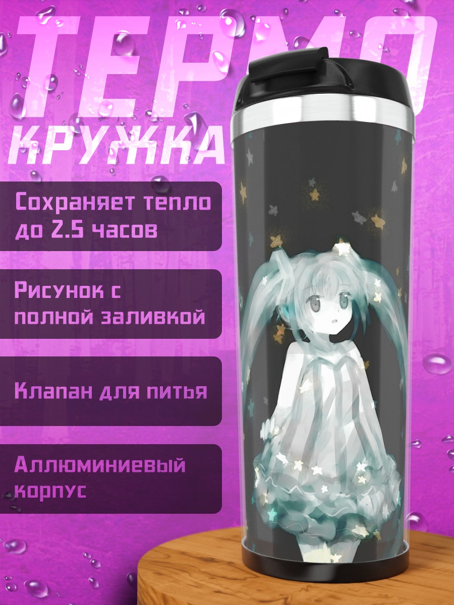 Термокружка Мику Хацунэ и звезды