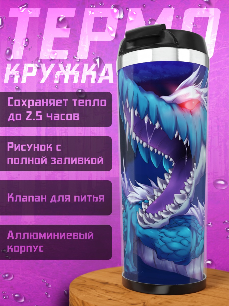 Термокружка Синий дракон