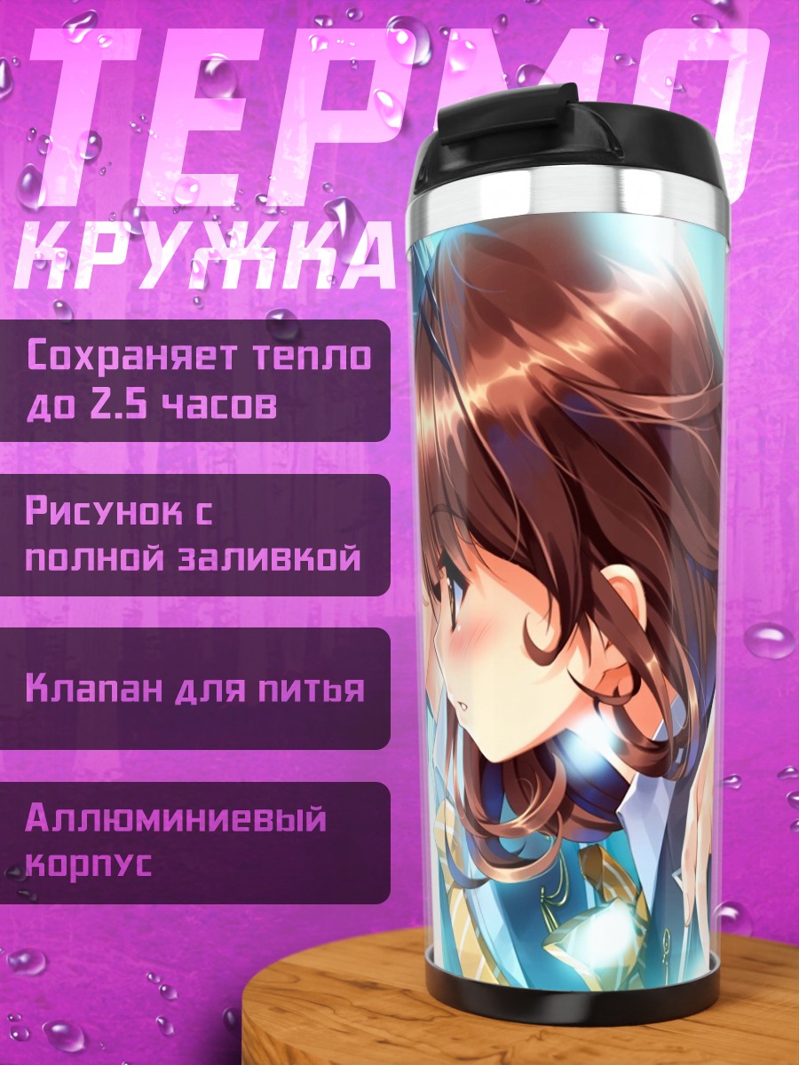 Термокружка Соу Акияма и Каори Сасаки