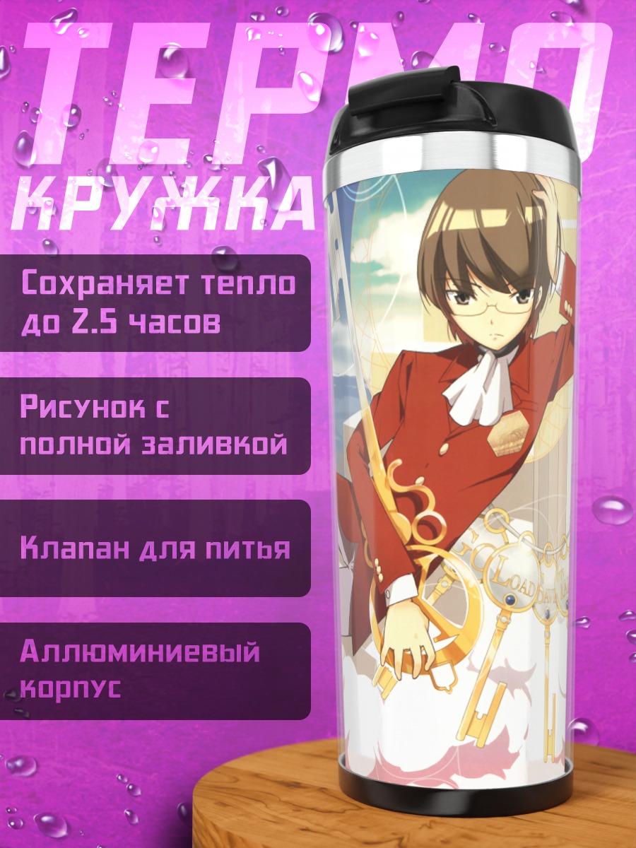 Термокружка Кейма Кацураги и Элси