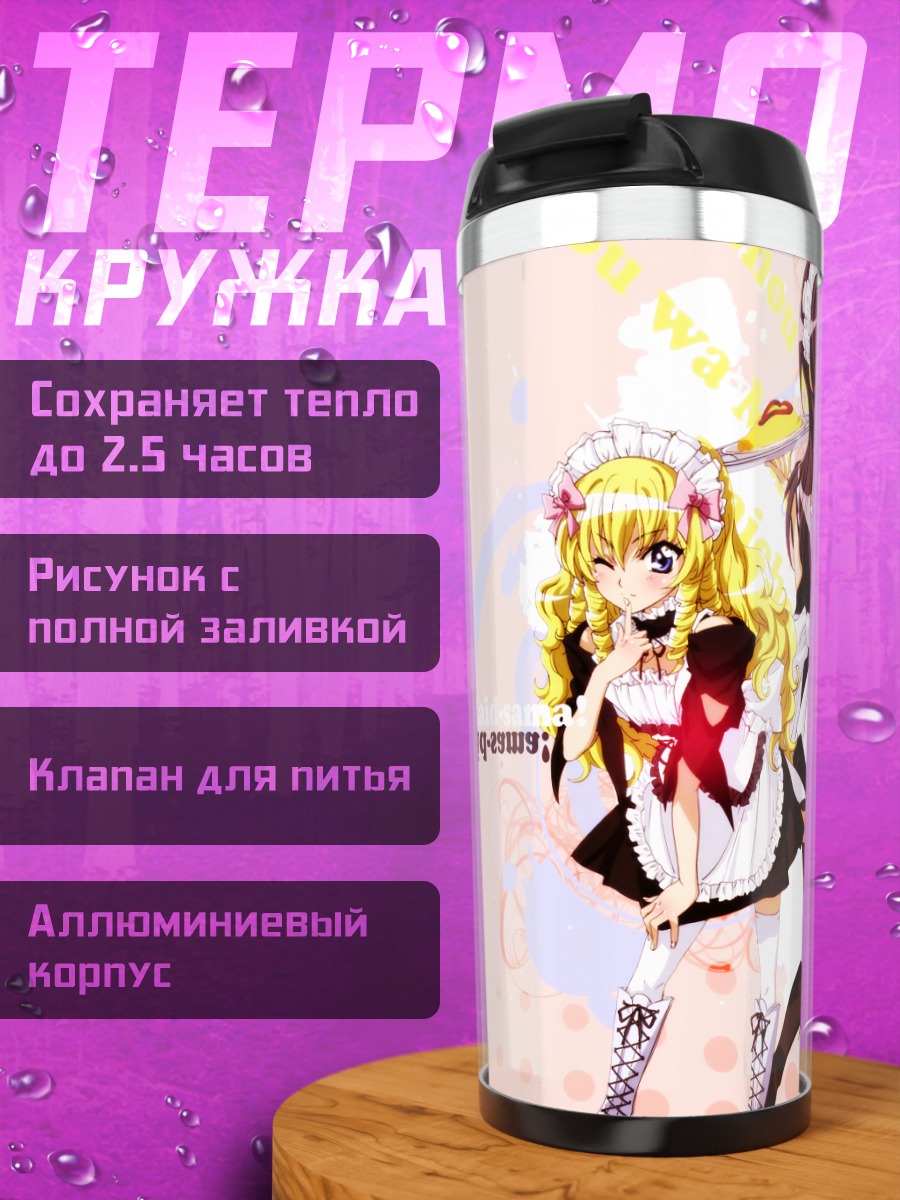 Термокружка Мисаки Аюдзава и Аой Хёдо