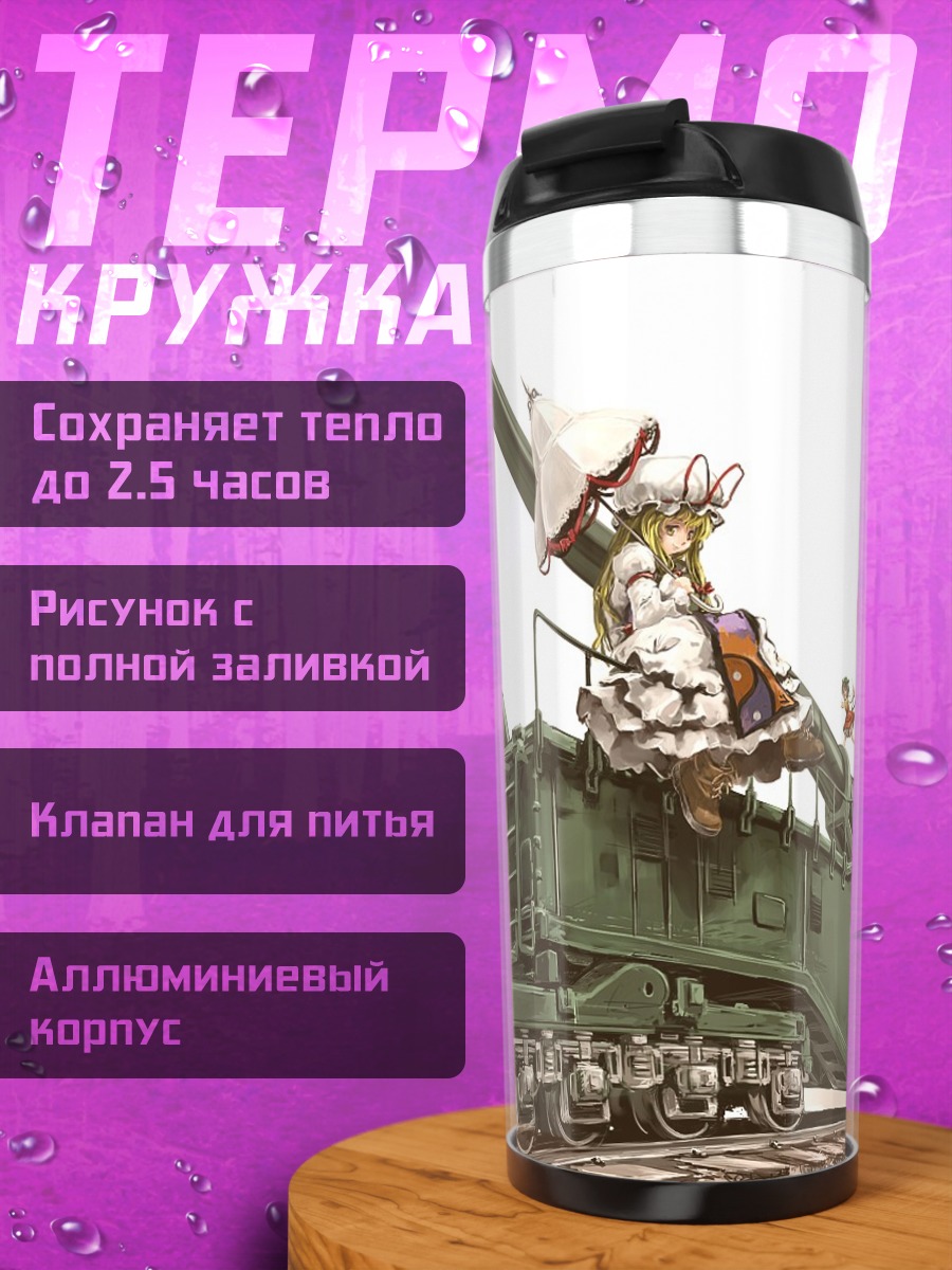 Термокружка Юкари Якумо на поезде