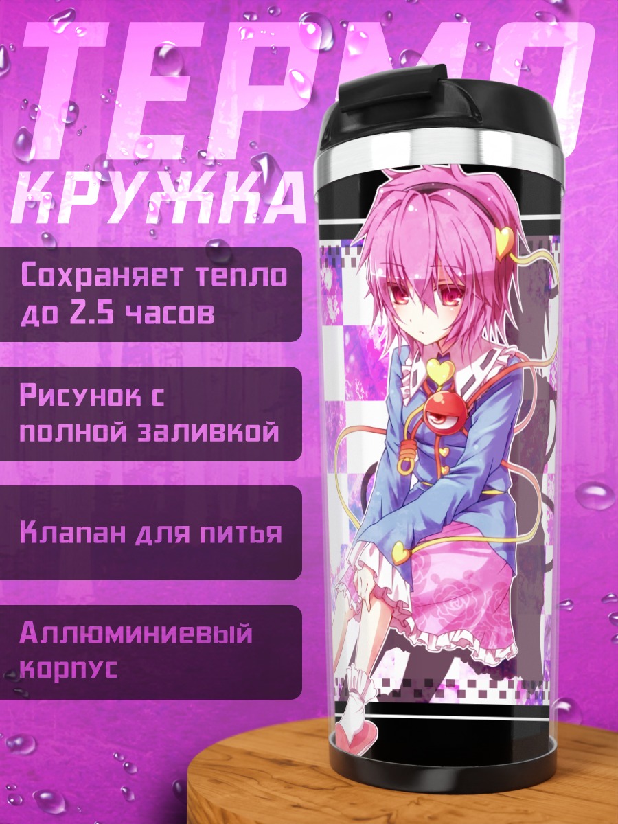 Термокружка Сатори Комейдзи в цветах
