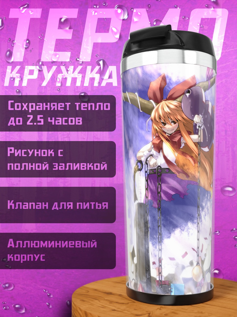 Термокружка Ибуки Суйка с цепями