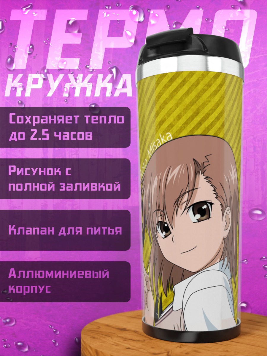 Термокружка Микото Мисака с искрой