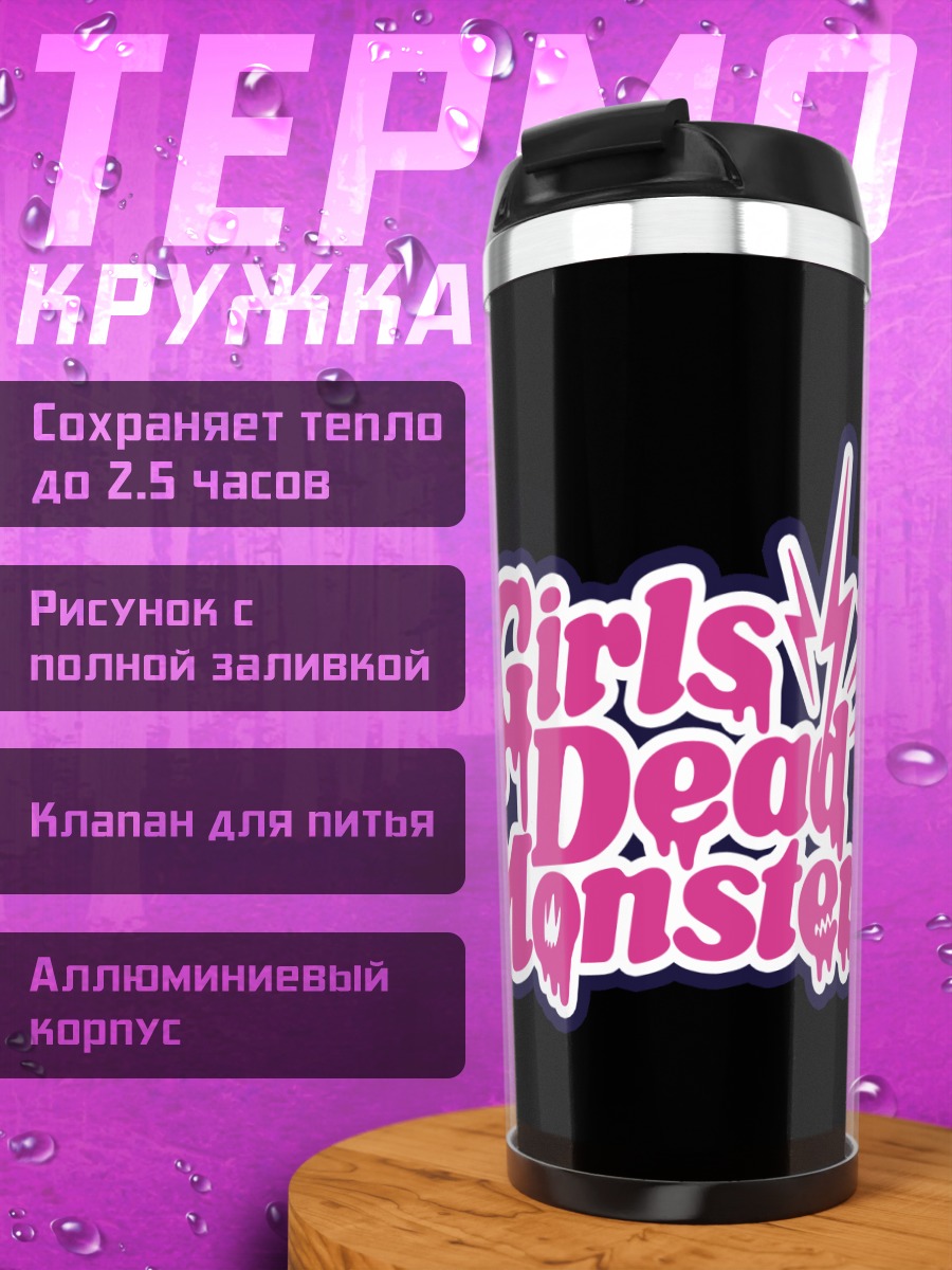 Термокружка Girls Dead Monster