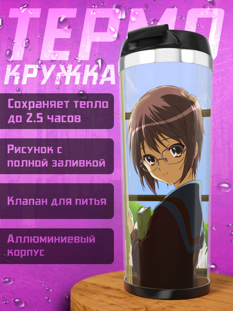 Термокружка Юки Нагато у окна