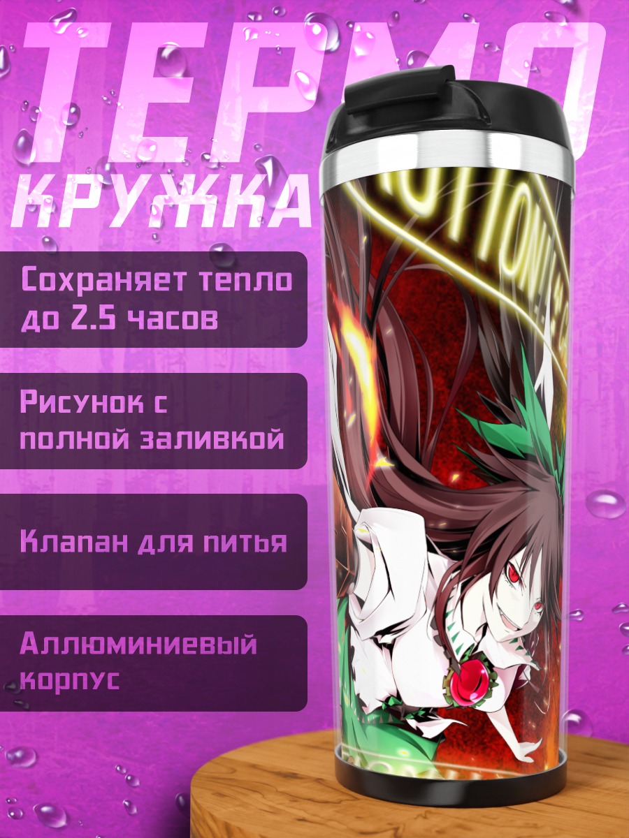 Термокружка Уцухо Рэйудзи в огне