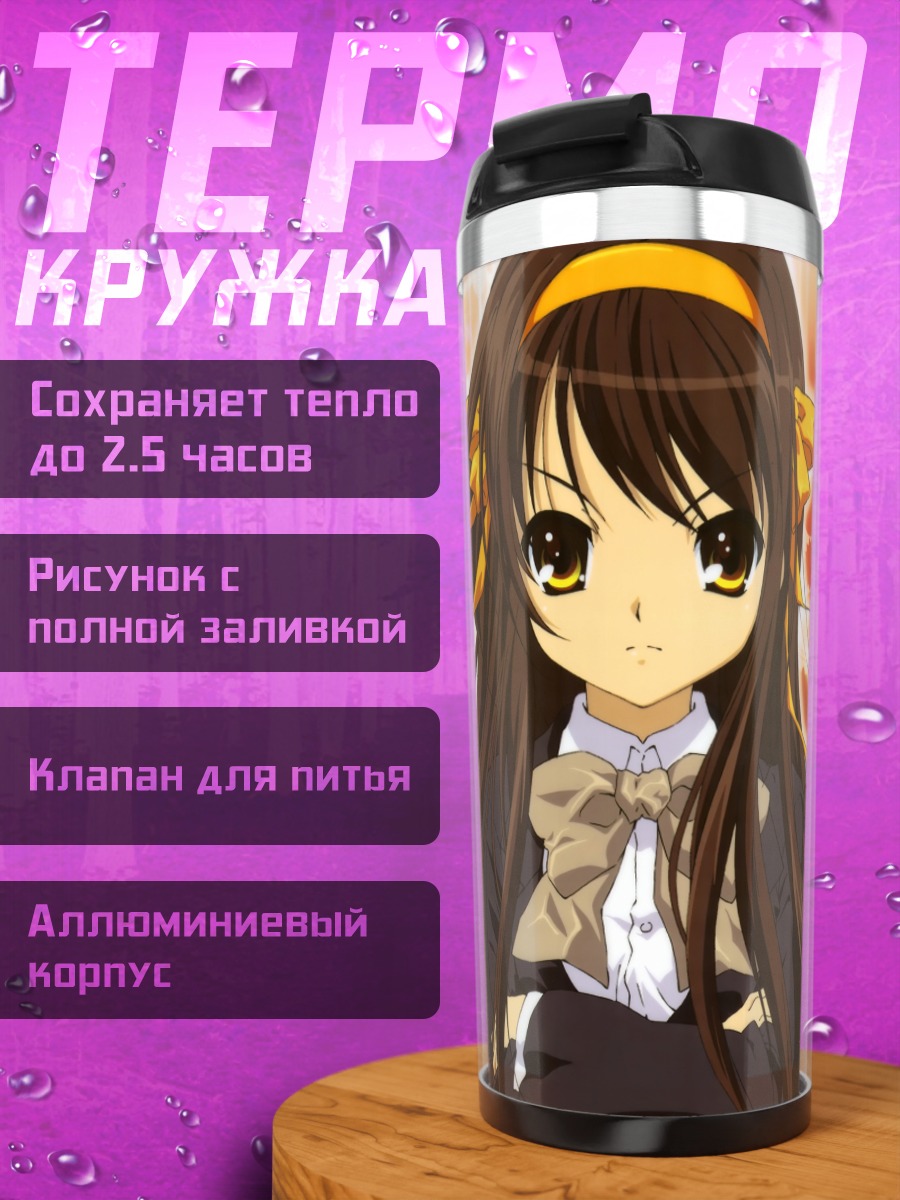Термокружка Харухи Судзумия в лучах
