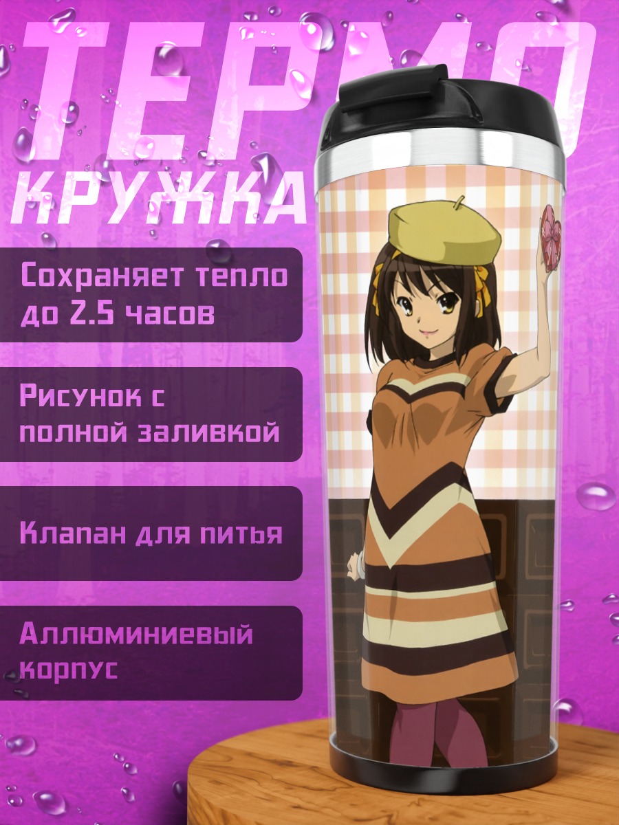 Термокружка Харухи Судзумия и подруги