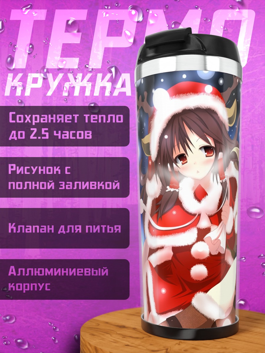 Термокружка Рейму и Мариса в Санте