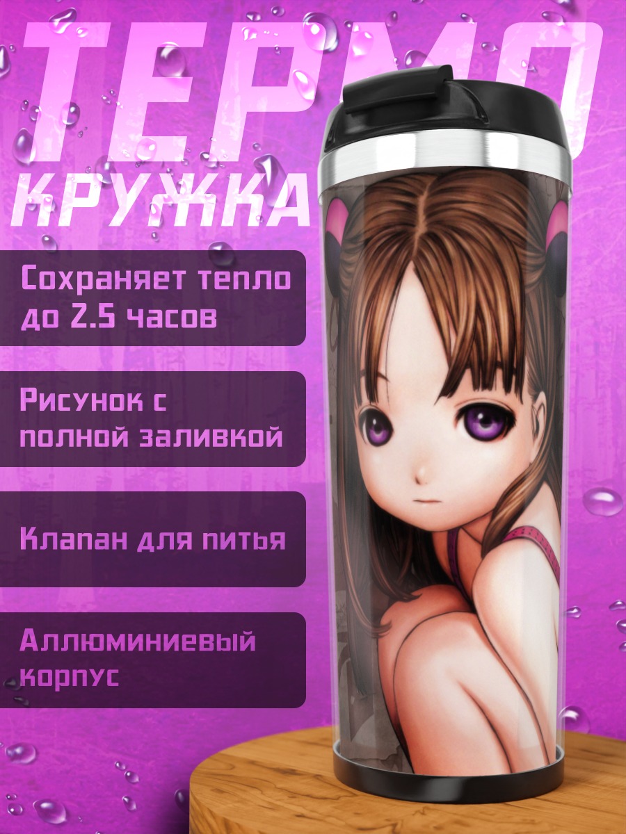 Термокружка Невинная девушка