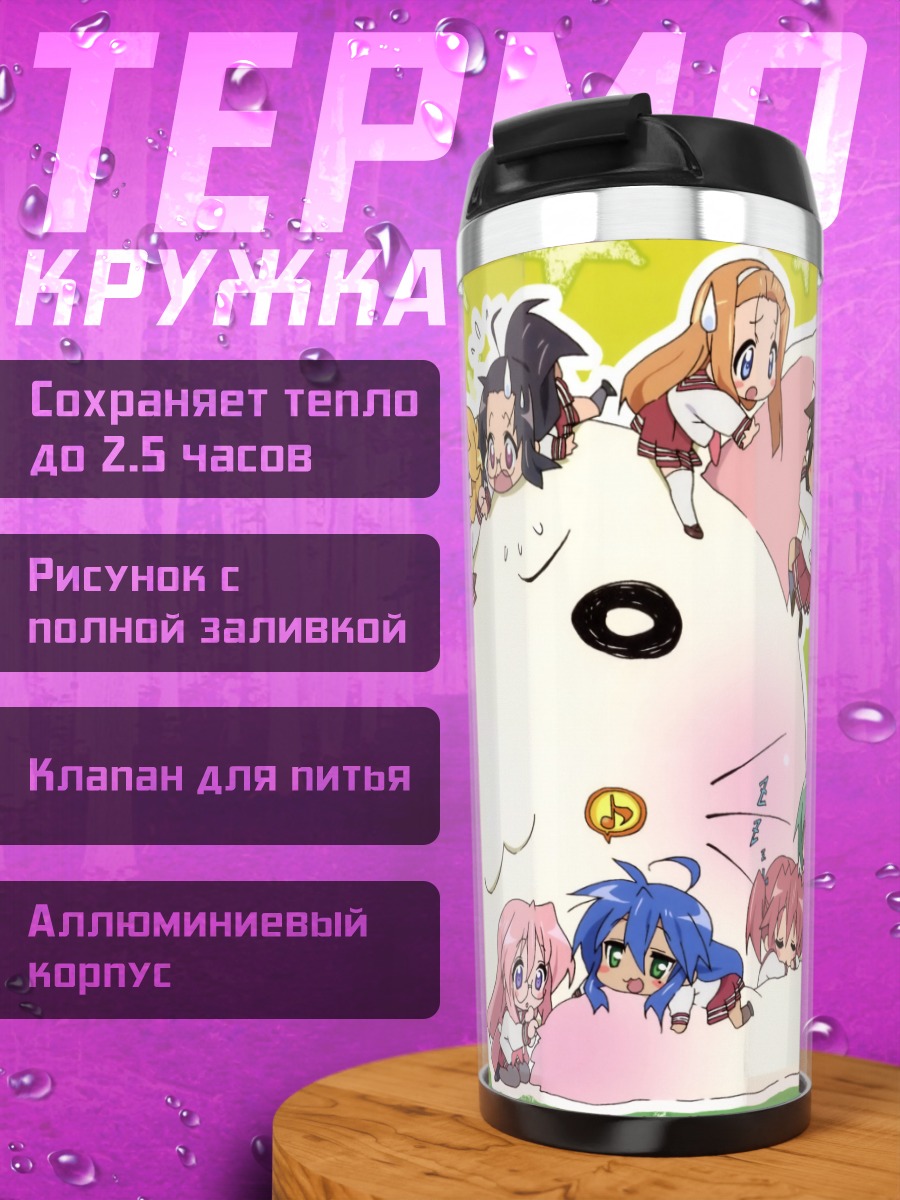 Термокружка Звезды Лаки Стар