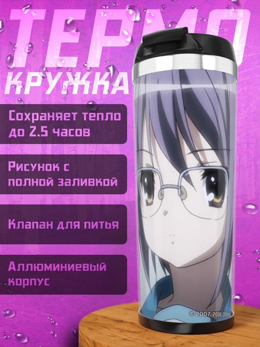Термокружка Юки Нагато в очках