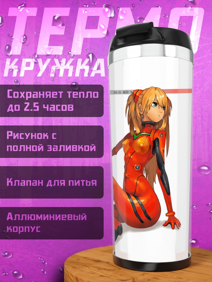 Термокружка Аска Лэнгли в костюме