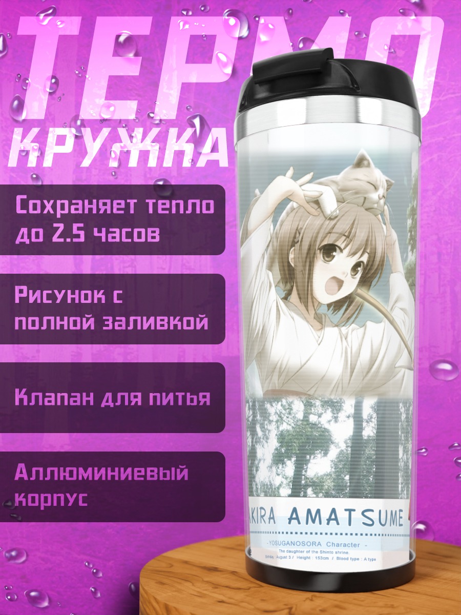Термокружка Акира Амацумэ с метлой