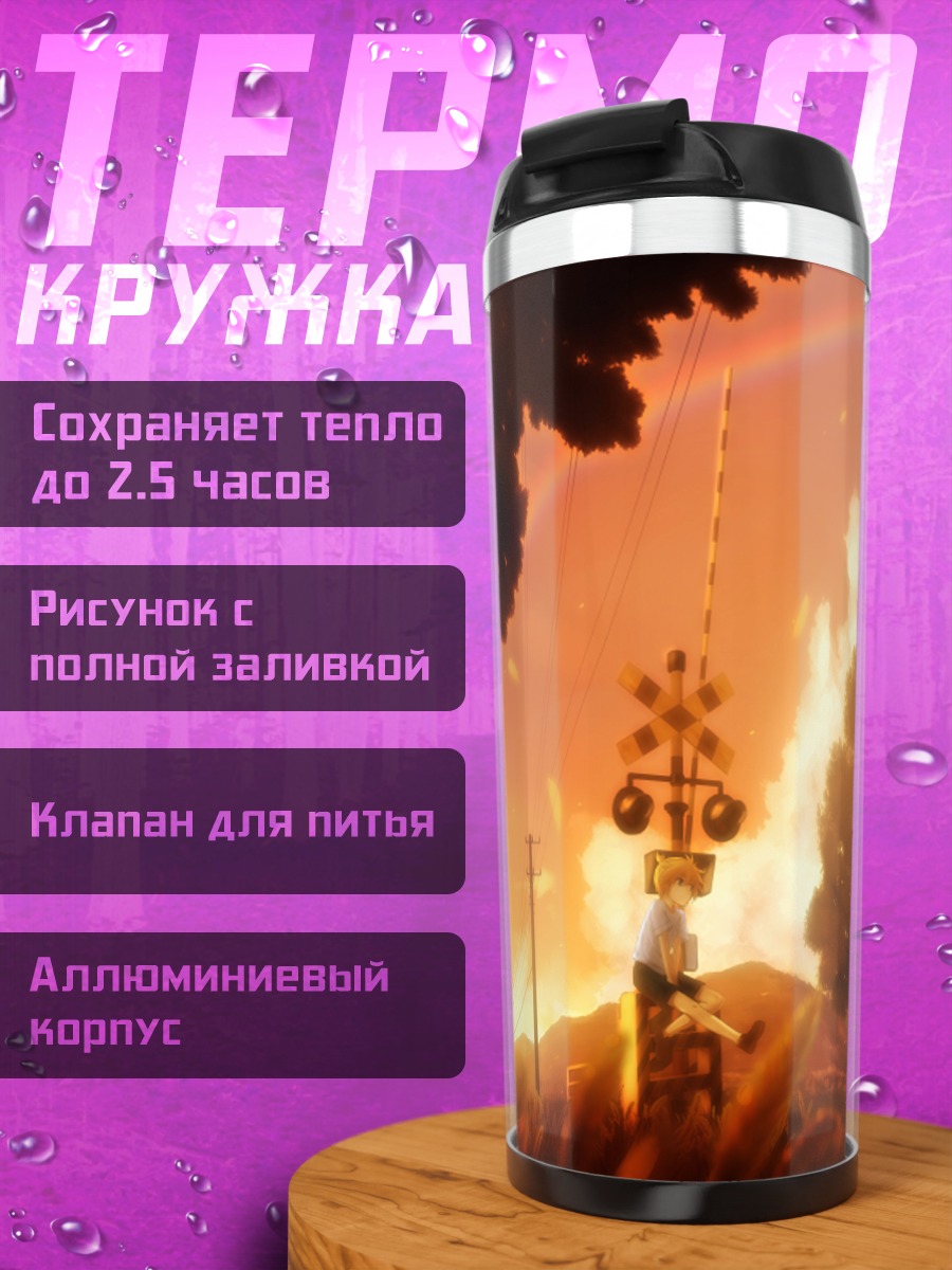 Термокружка Рин и Лен на закате