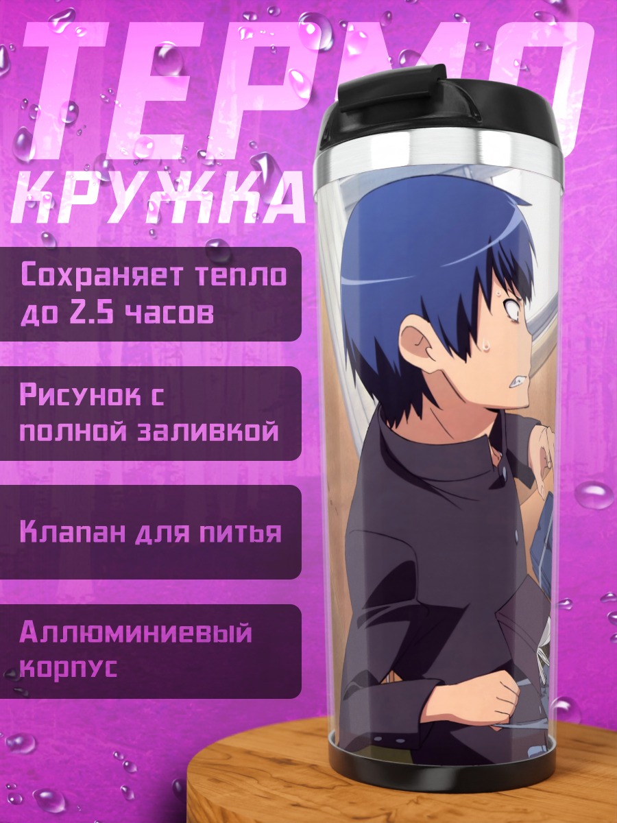 Термокружка Тайга Айсака в школе