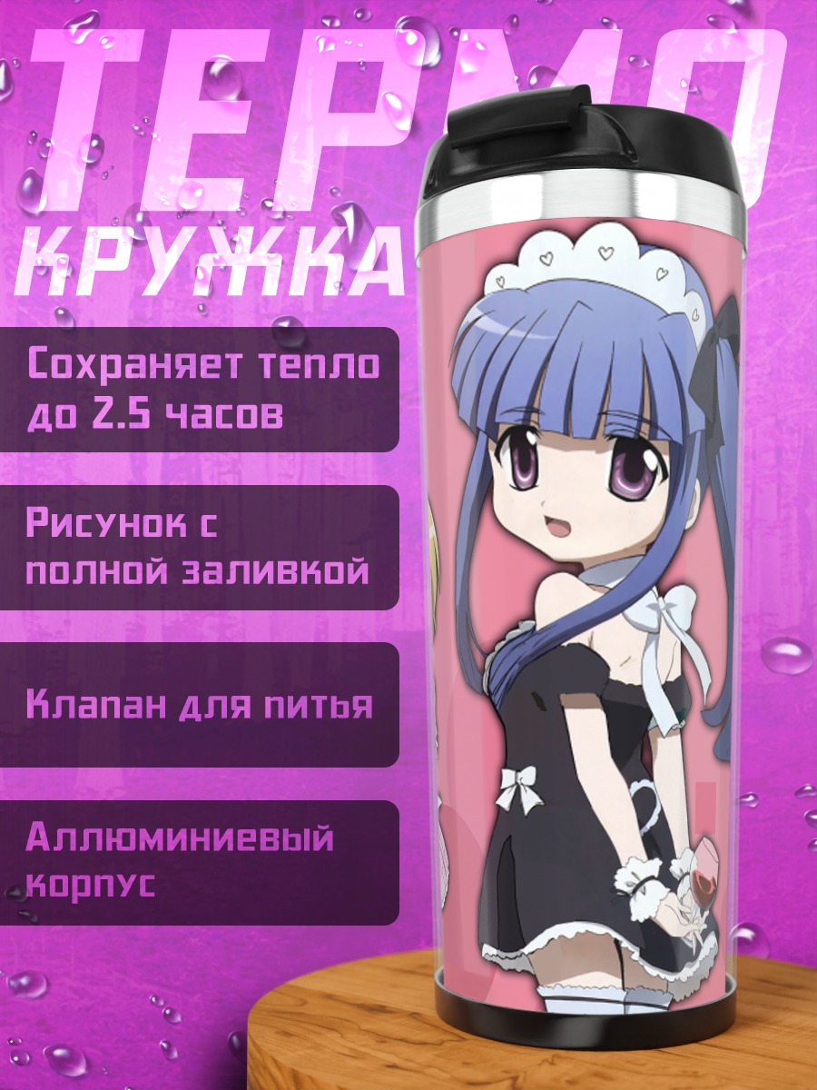 Термокружка Рика Фурудэ и Сатоко