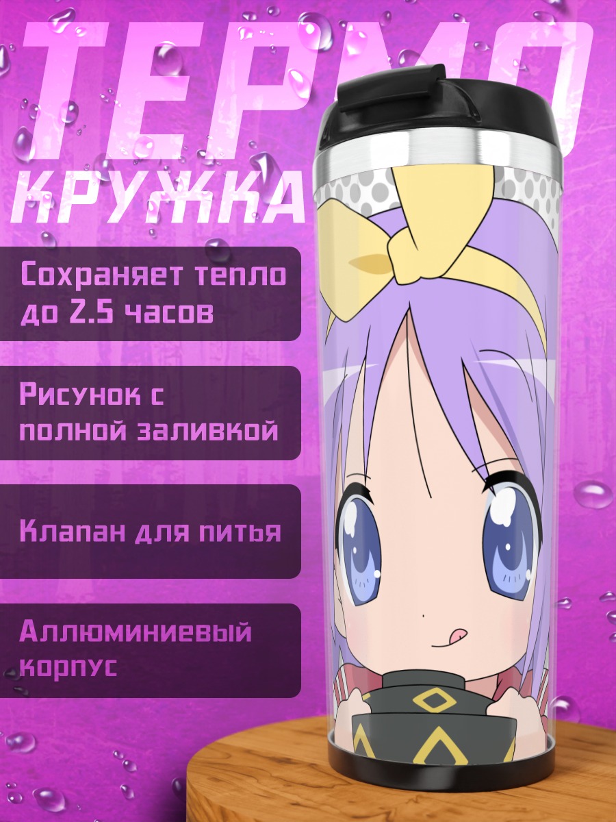 Термокружка Цукаса Хиираги с чаем