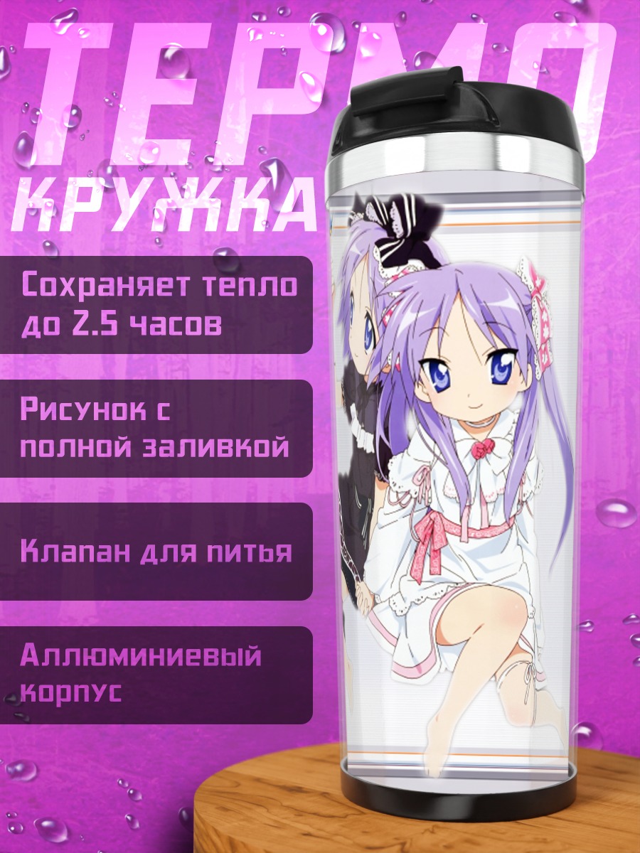 Термокружка Кагами и Цукаса Хиираги