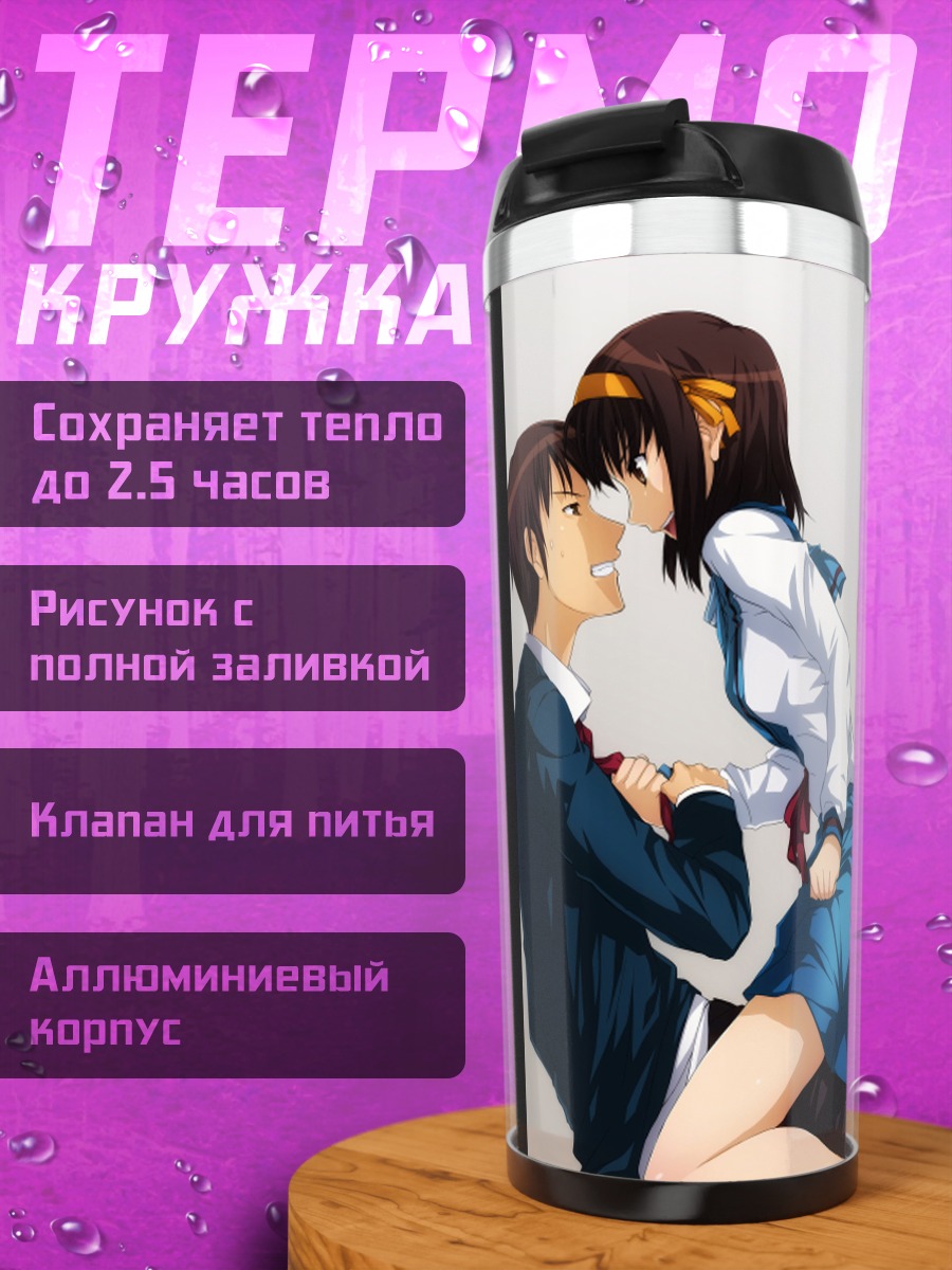 Термокружка Харухи Судзумия и Кён